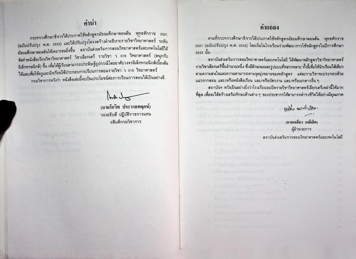 หนังสือเรียน วิชาวิทยาศาสตร์ ว 016 สนุกกับอิเล็กทรอนิกส์ ระดับมัธยมศึกษาตอนต้น