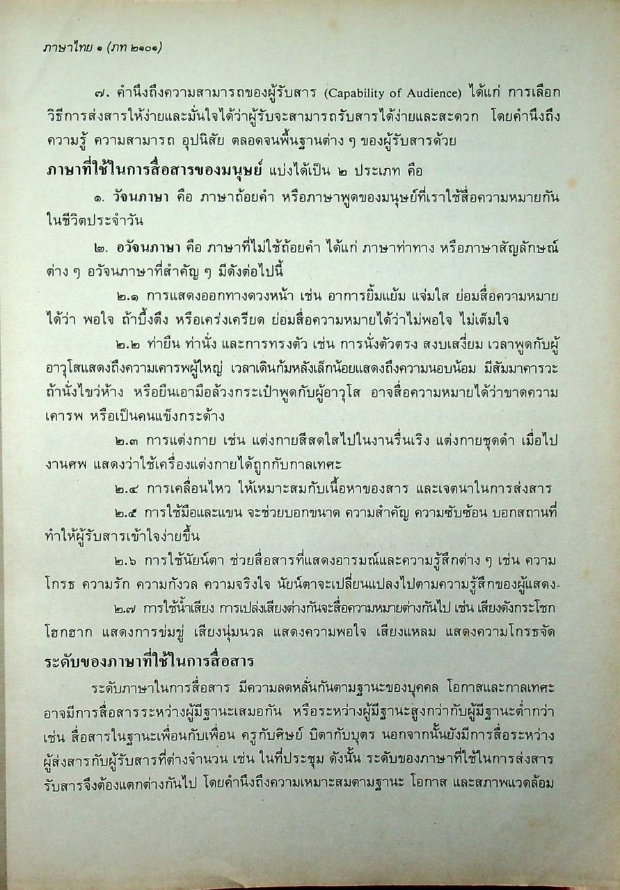 หนังสือเรียนภาษาไทย ๑ ภท ๒๑๐๑