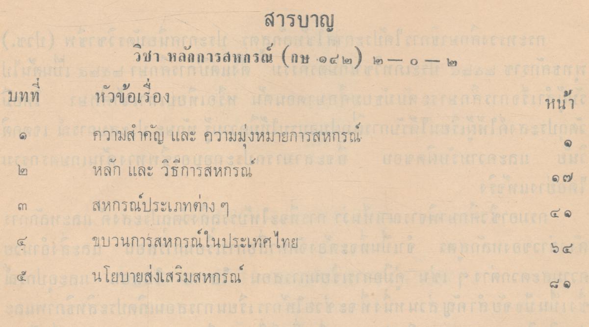 คู่มือการเรียนการสอน กษ ๑๔๒ หลักการสหกรณ์ หลักสูตรประกาศนียบัตรวิชาชีพ (ปวช.) พ.ศ.๒๕๒๔