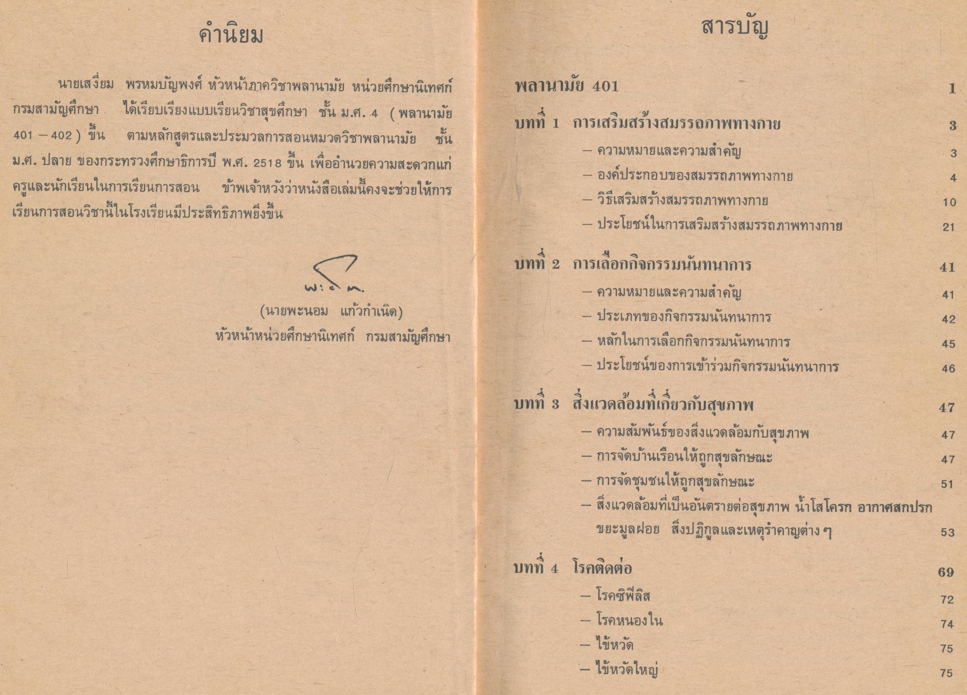 แบบเรียนพลานามัย พ 401,402 วิชาสุขศึกษา ชั้นมัธยมศึกษาตอนปลาย