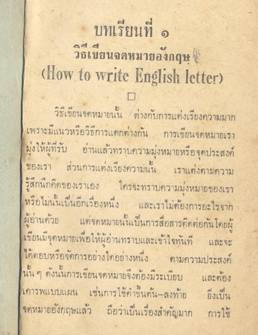 MODERN ENGLISH LETTER WRITING วิธีเขียนจดหมายภาษาอังกฤษ