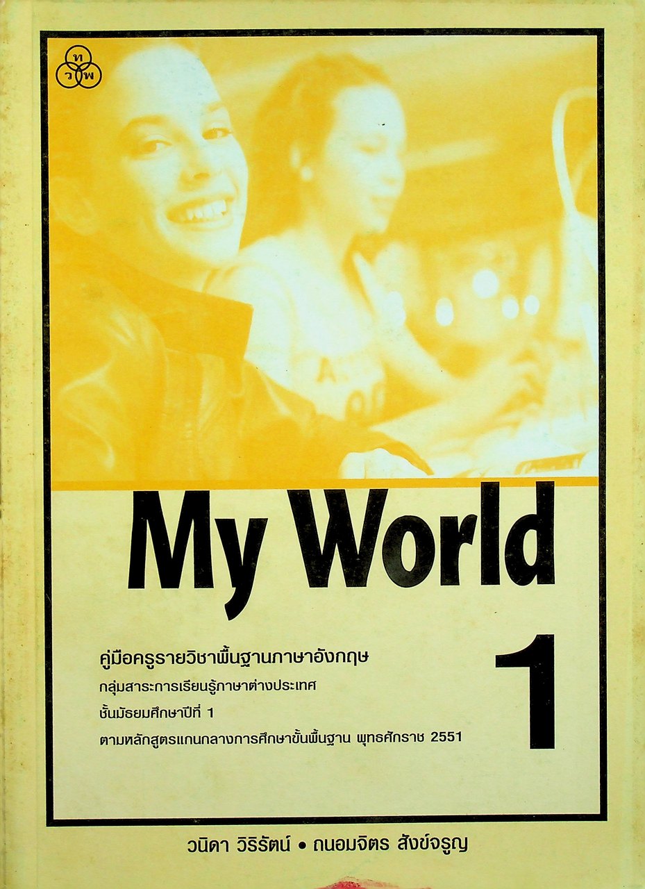 คู่มือครูรายวิชาพื้นฐานภาษาอังกฤษ My World 1 ชั้นมัธยมศึกษาปีที่ 1