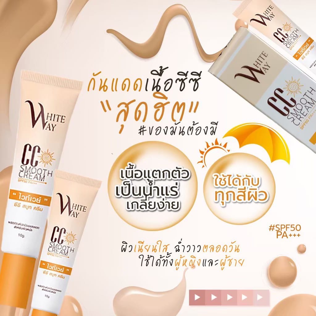 กันแดดไวท์เวย์ White way CC smooth cream SPF50 PA+++ ไวท์เวย์ ซีซี สมูทครีม