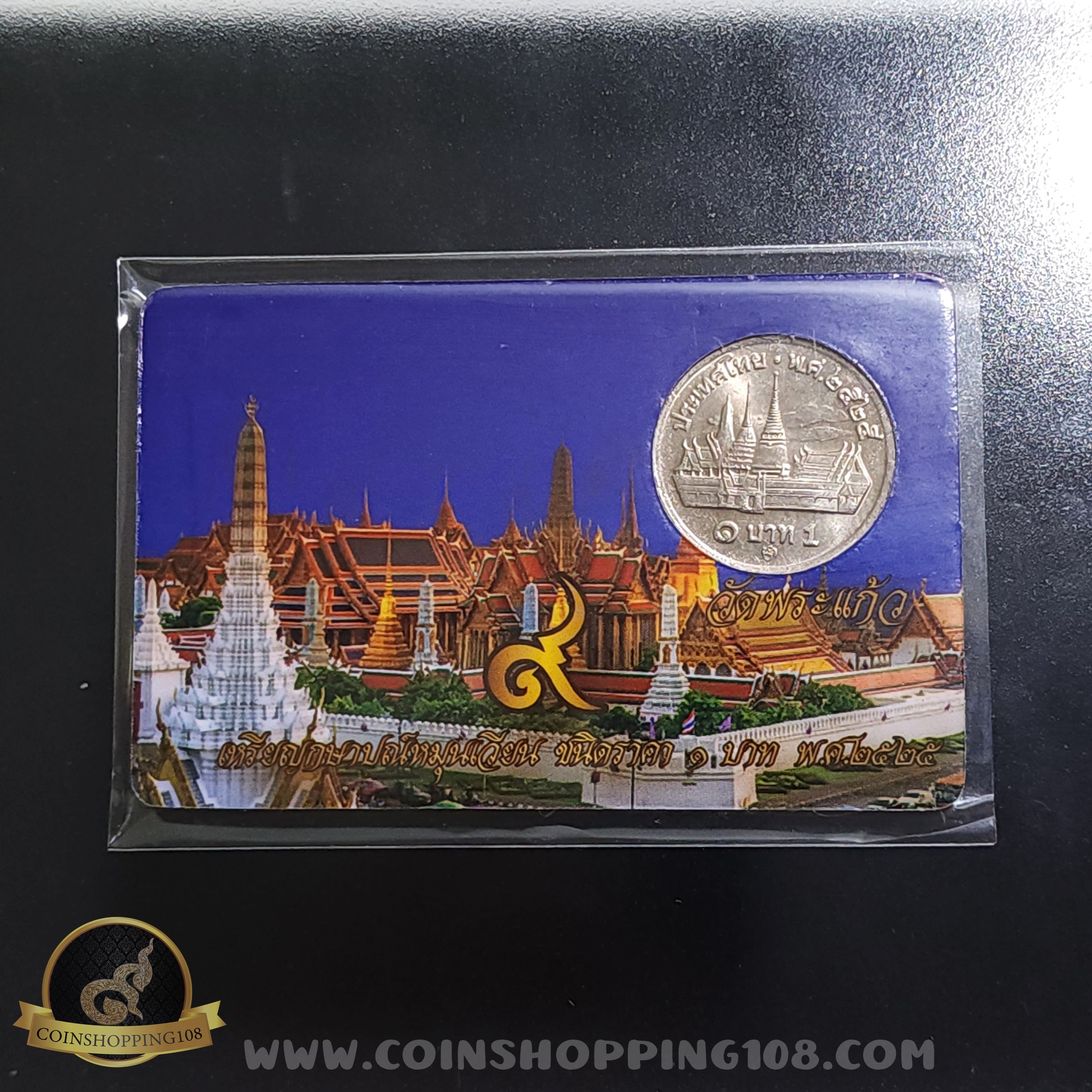 เหรียญ 1 บาท หลังวัด ปี 2525 พร้อมการ์ด ไม่ผ่านใช้งาน สวย มีการ์ดให้เลือก 3 สี (สีทอง, สีแดง, สีน้ำเงิน)