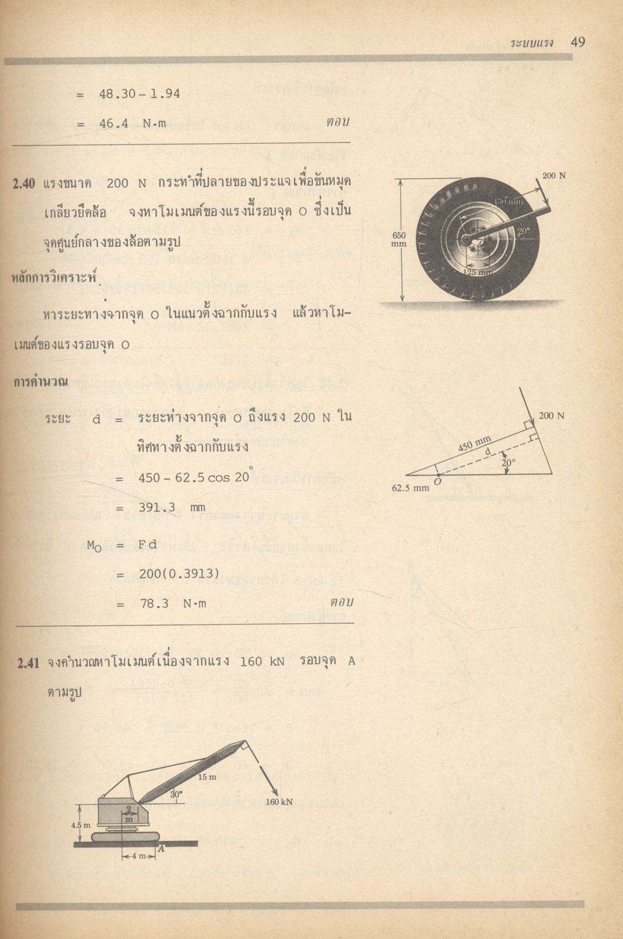 กลศาสตร์วิศวกรรม ฉบับเสริมประสบการณ์ ภาคสถิตยศาสตร์ (STATICS)