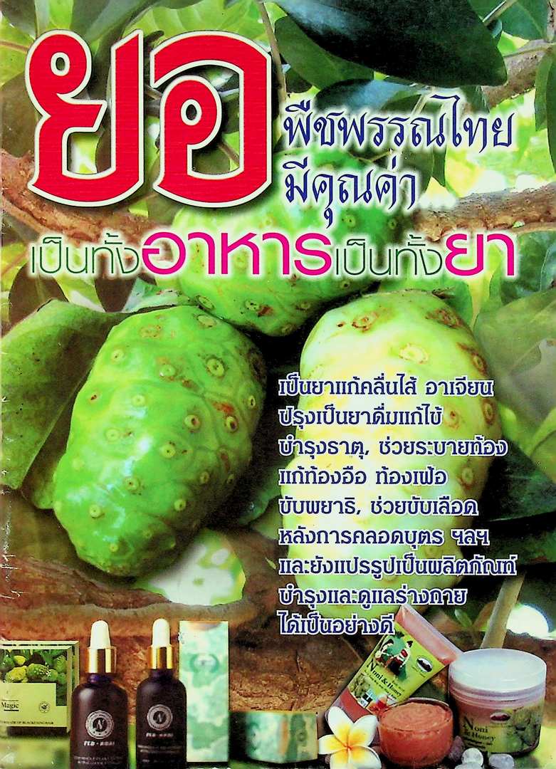 ยอ พืชพรรณไทย มีคุณค่า เป็นทั้งอาหารและยา