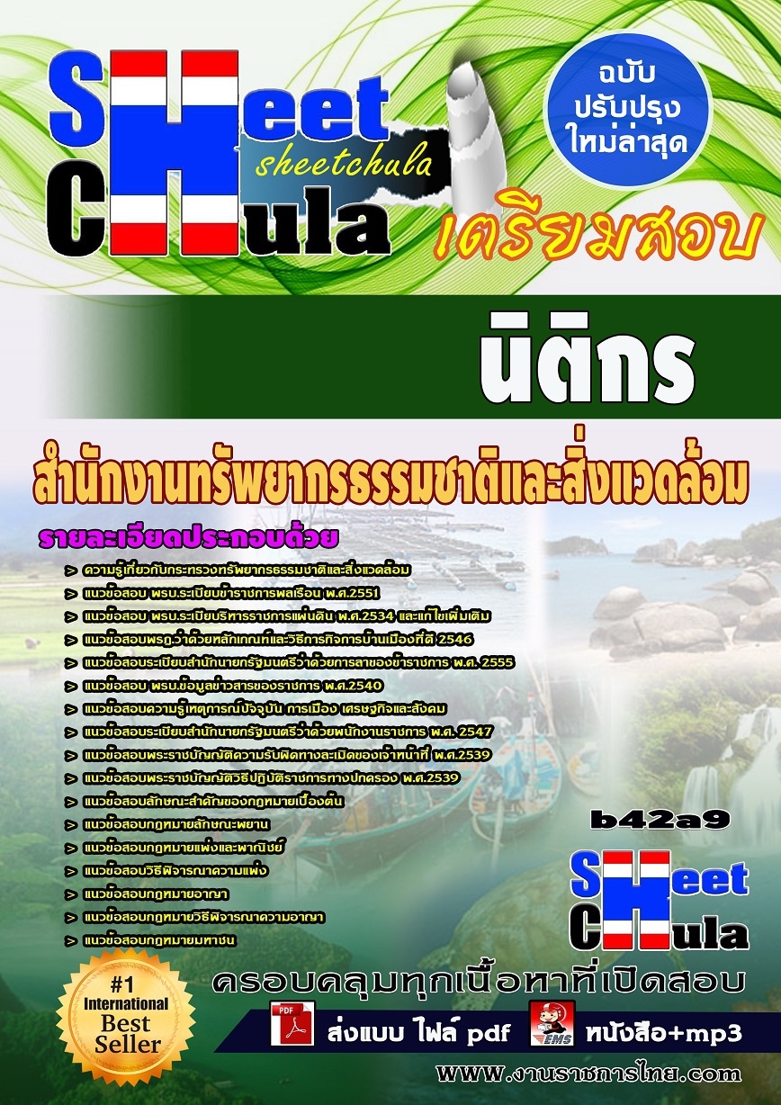 แนวข้อสอบนิติกร สำนักงานทรัพยากรธรรมชาติและสิ่งแวดล้อม