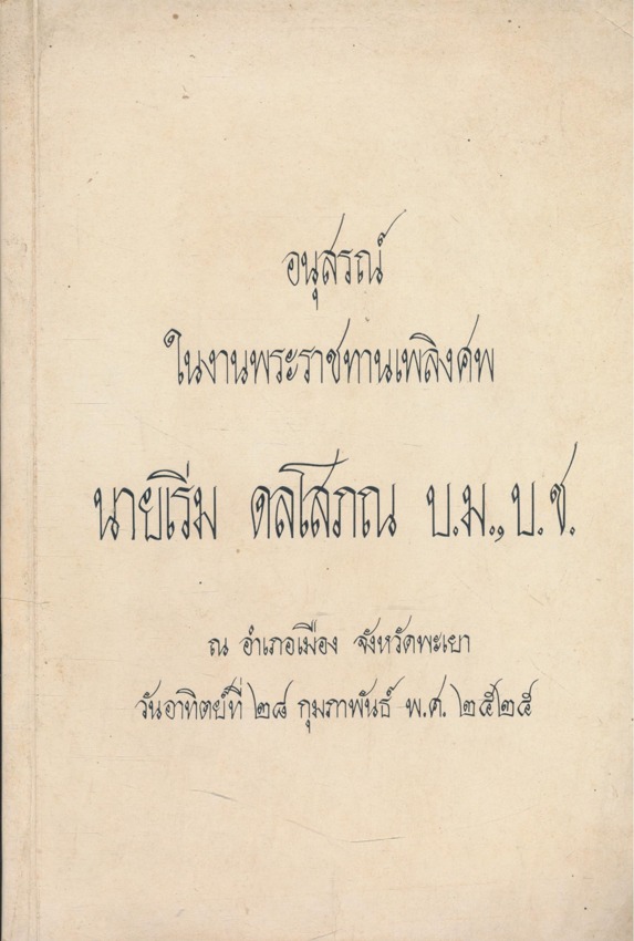 อนุสรณ์ในงานพระราชทานเพลิงศพ นาย เริ่ม ดลโสภณ ชาตะ วันที่ 16..กันยายนพ.ศ.2459.มตะ วันที่ .19 ตุลาคม พ.ศ. .2524