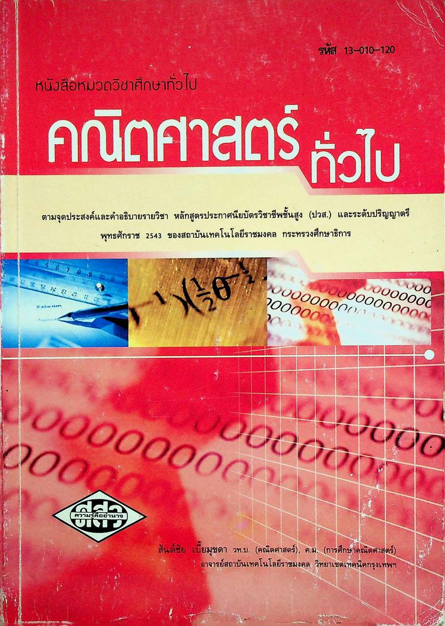 หนังสือหมวดวิชาศึกษาทั่วไป คณิตศาสตร์ทั่วไป