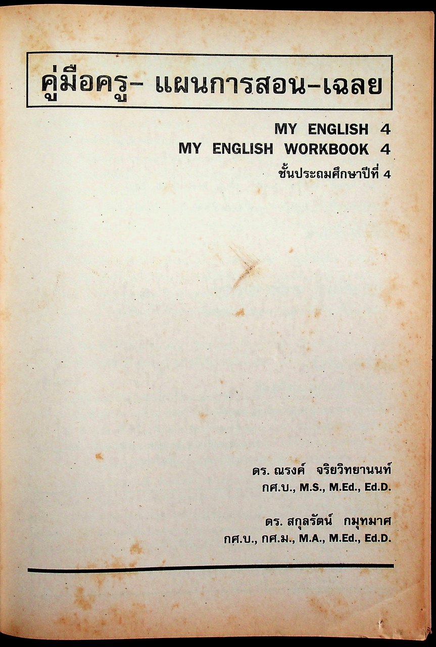 คู่มือครู-แผนการสอน-เฉลย MY ENGLISH 4 MY ENGLISH WORKBOOK 4 ชั้นประถมศึกษาปีที่ 4