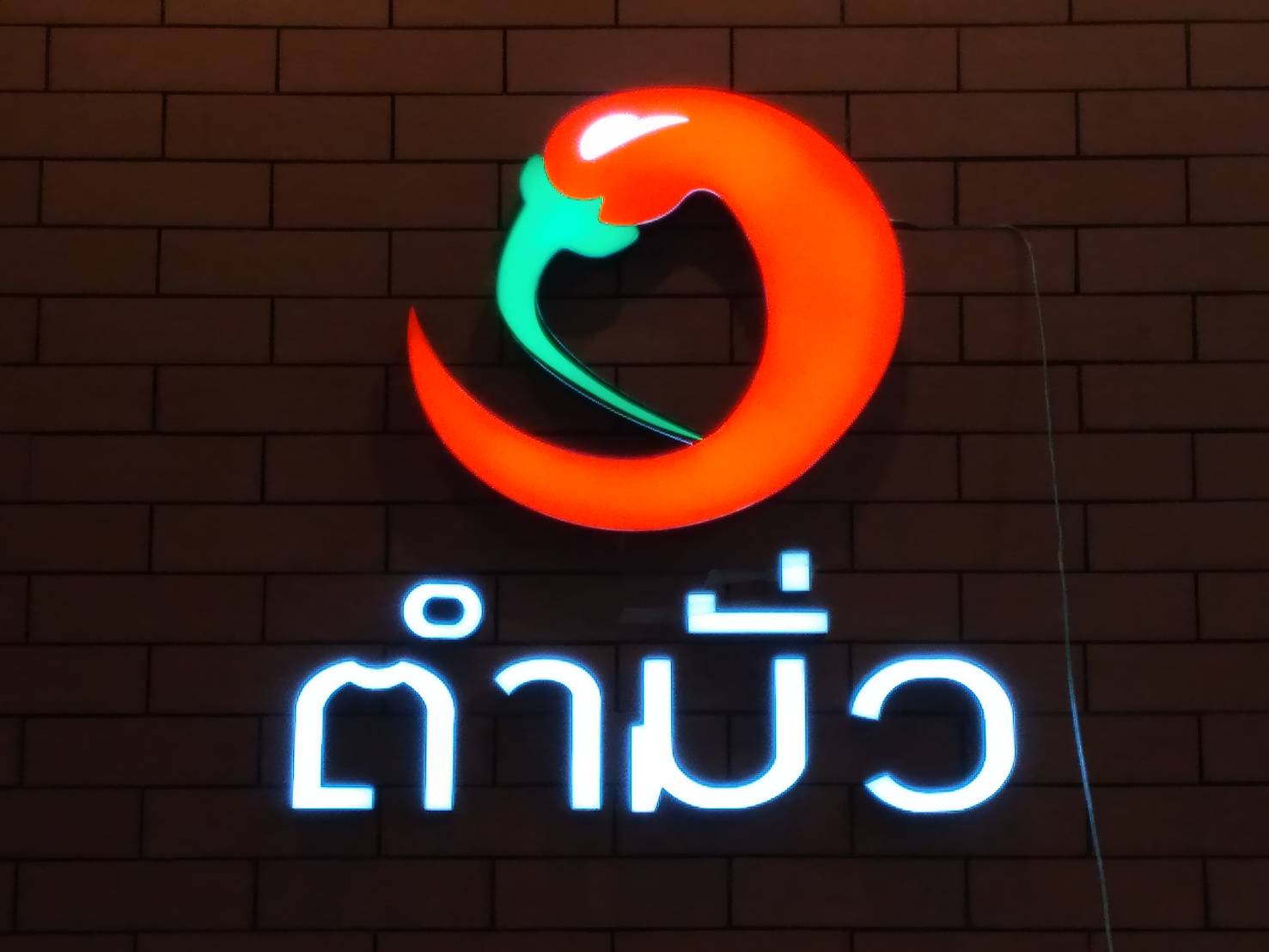 ป้ายตัวอักษรออกไฟ งานป้ายไฟร้านอาหาร งานตำมั่ว