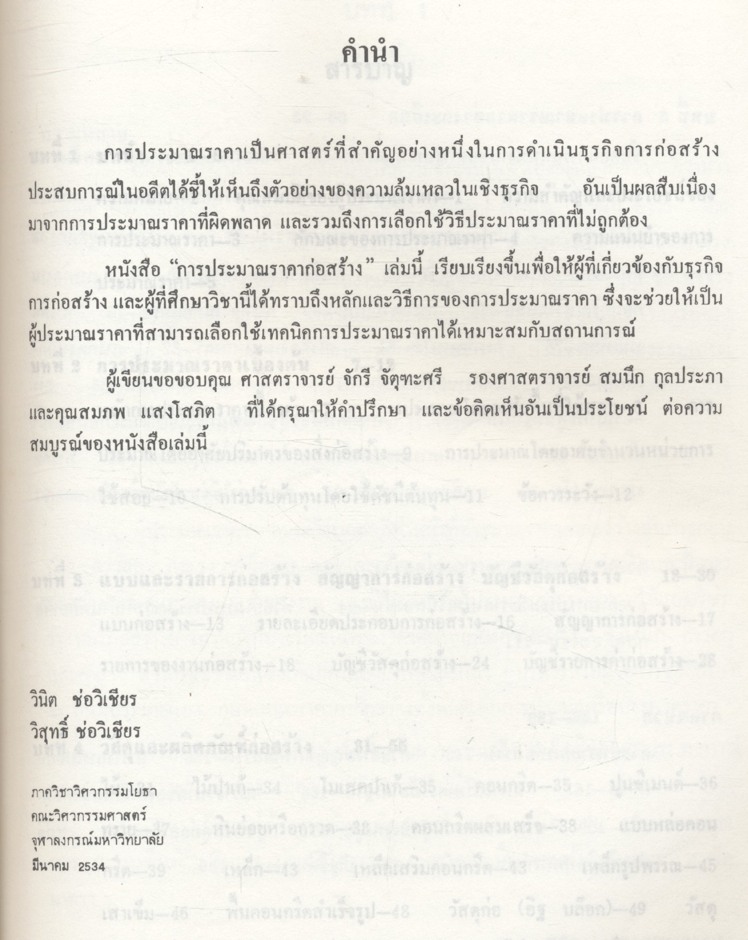 การประมาณราคาก่อสร้าง (วินิต ช่อวิเชียร : วิสุทธิ์ ช่อวิเชียร)