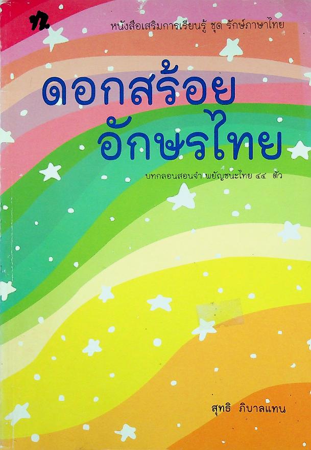 ดอกสร้อย อักษรไทย บทกลอนสอนจำ พยัญชนะไทย ๔๔ ตัว