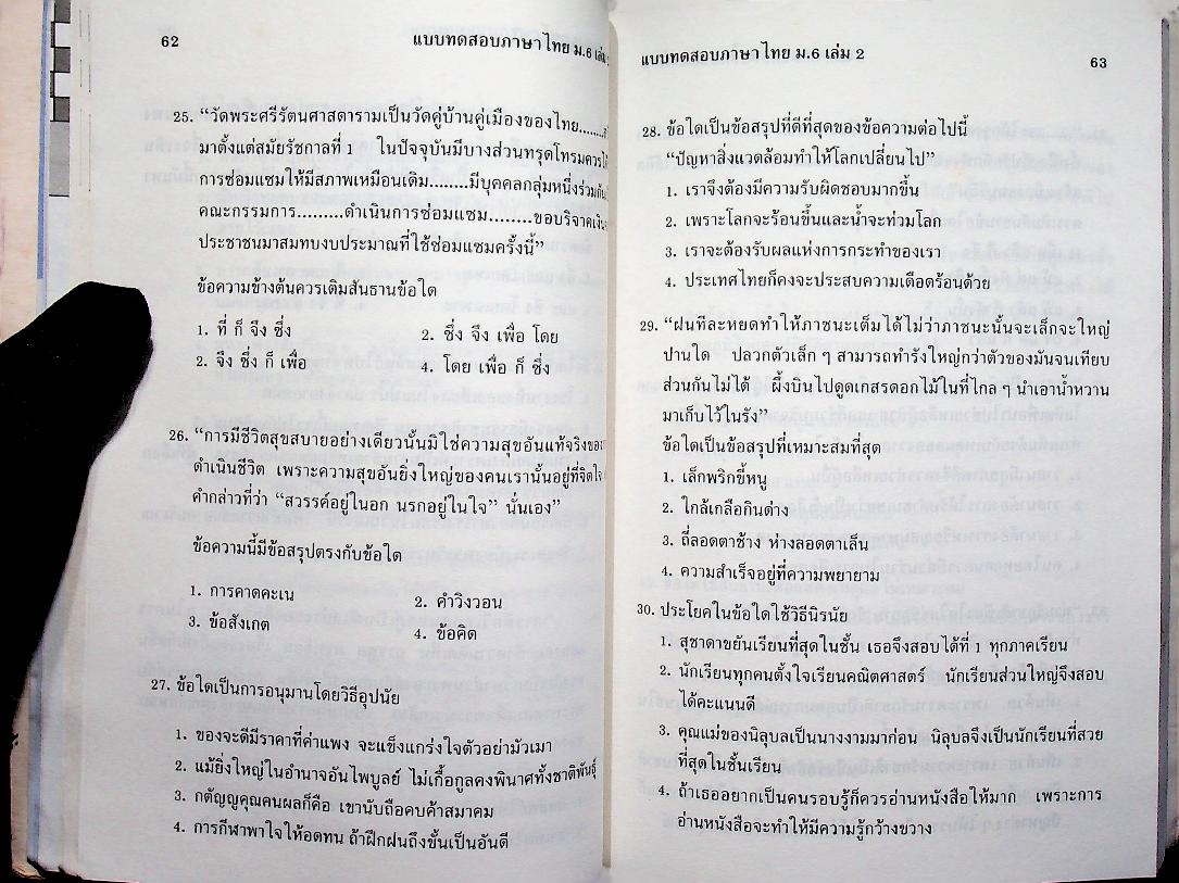 แบบทดสอบ ภาษาไทย ม.6 เล่ม 2 ท 606