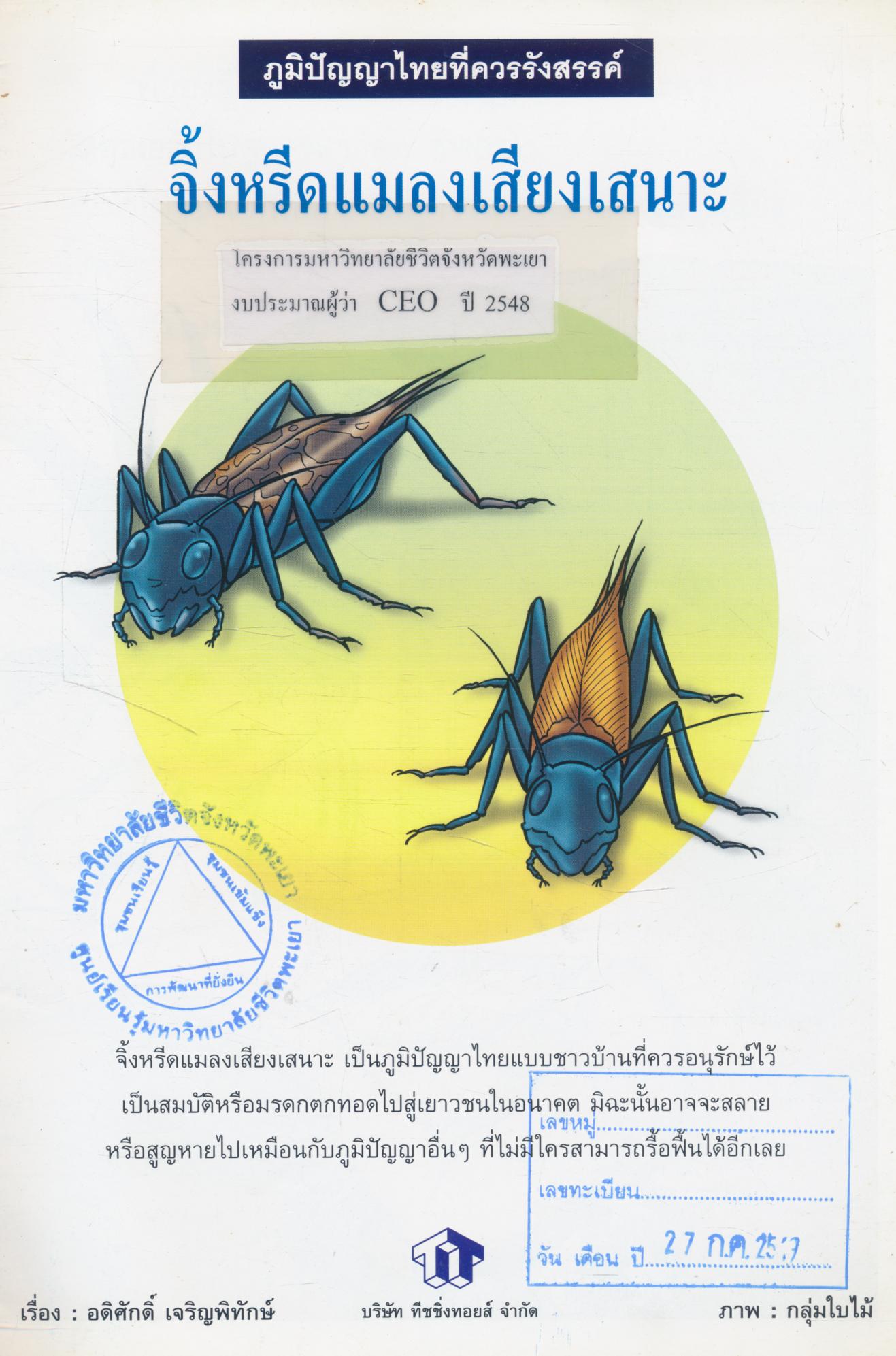 ภูมิปัญญาไทยที่ควรรังสรรค์ จิ้งหรีดแมลงเสียงเสนาะ