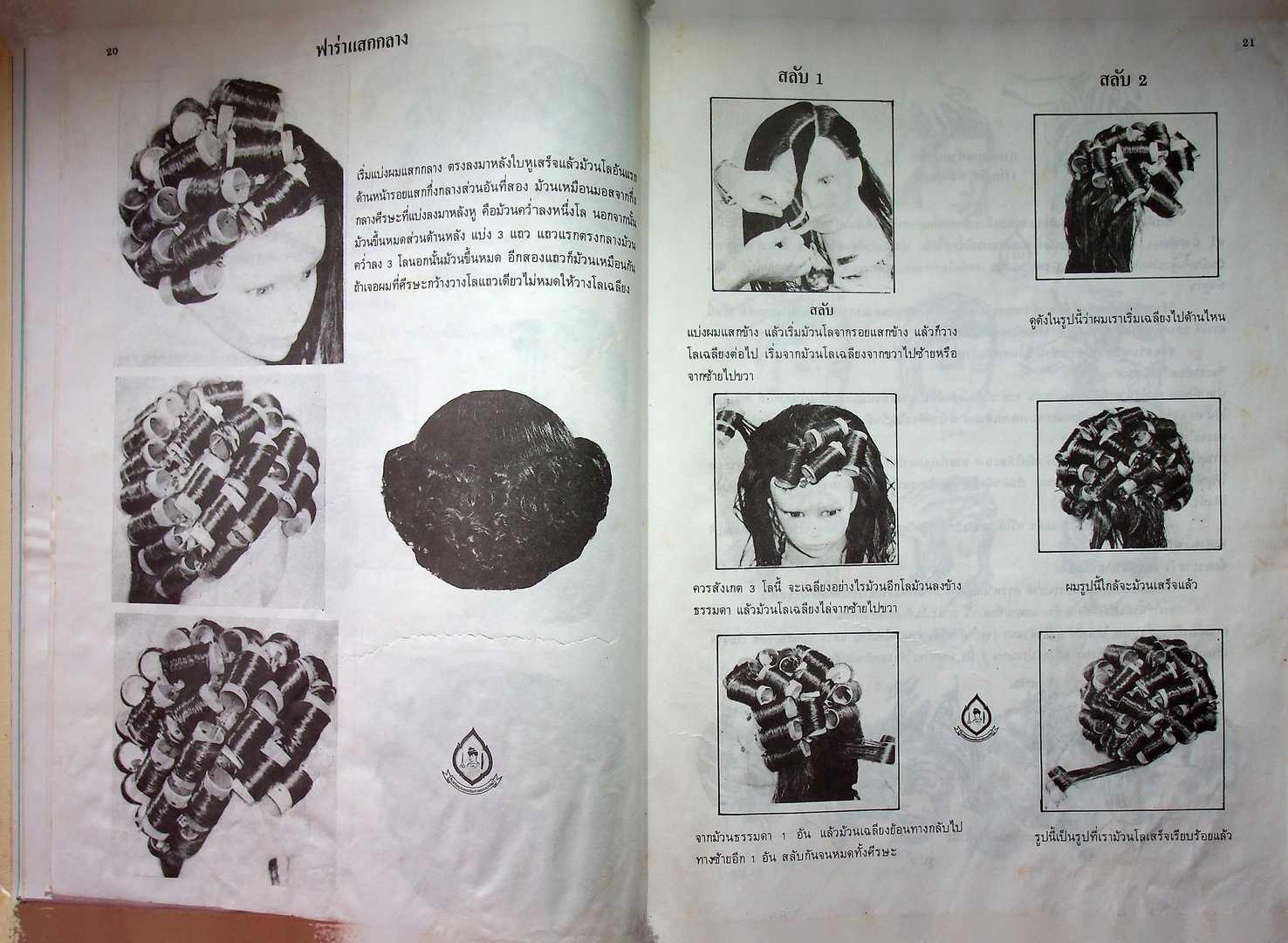 ตำราเรียนเสริมสวย หลักสูตรชั้นสูงสากลนิยม โรงเรียนธรรมรัตน์