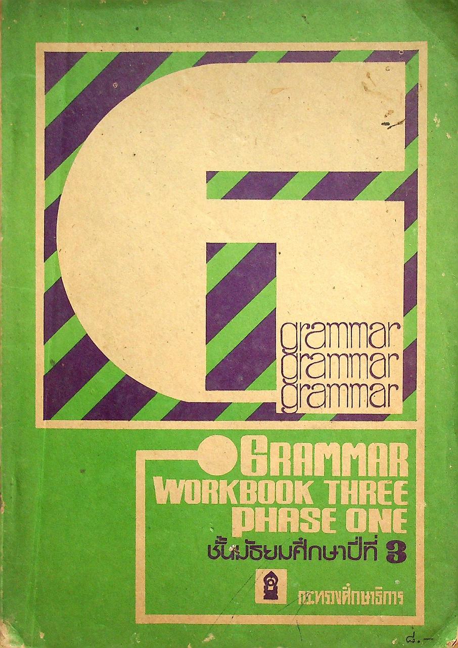GRAMMAR WORKBOOK THREE III PHASE ONE ชั้นมัธยมศึกษาปีที่ 3