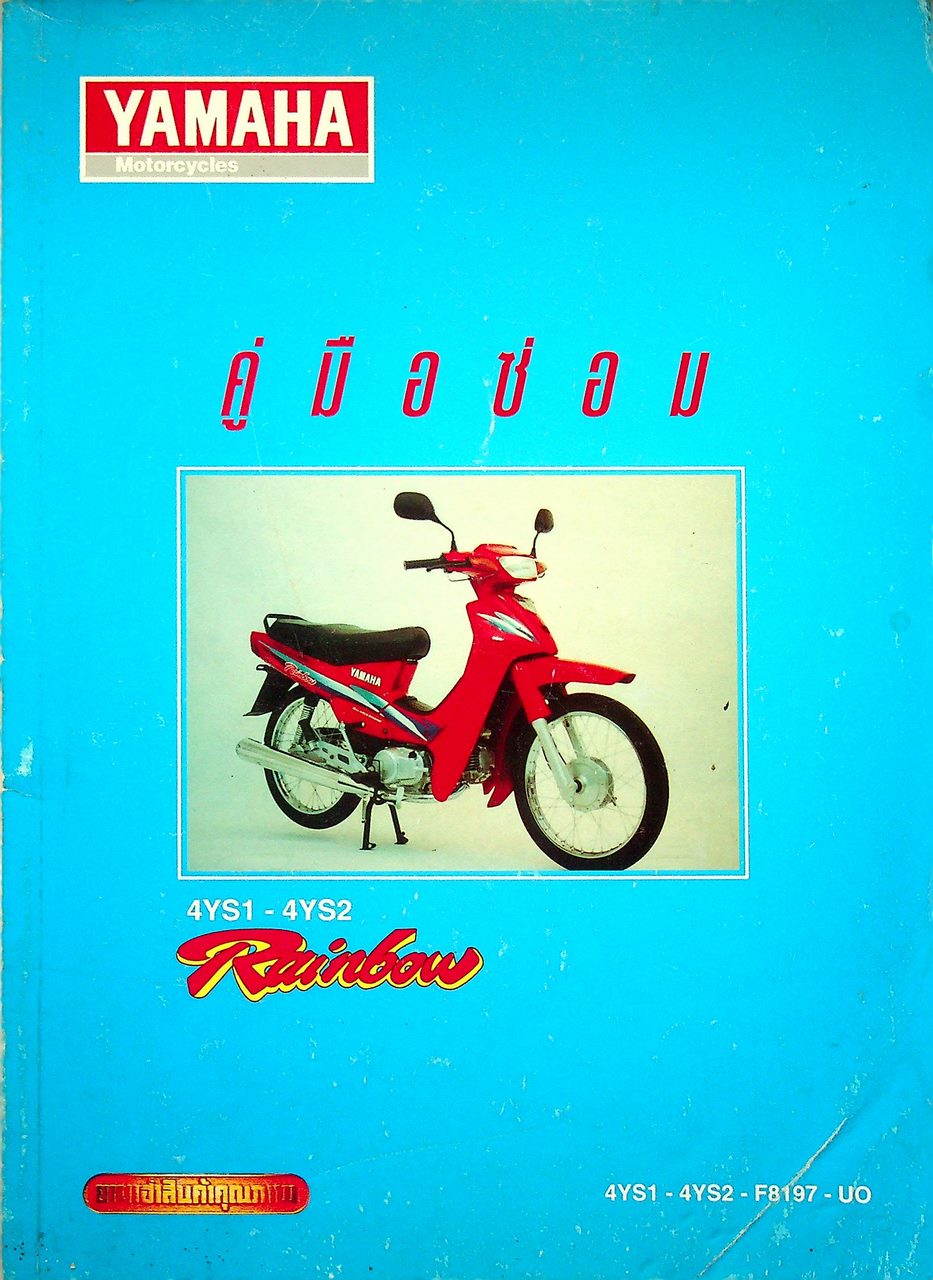 คู่มือซ่อม YAMAHA Rainbow 4YS1 - 4YS2