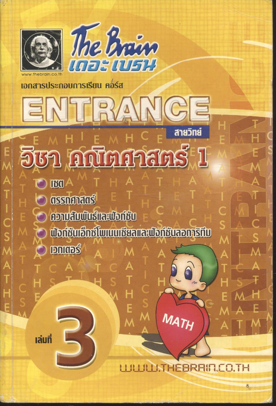 The Brain เดอะ เบรน เอกสารประกอบการเรียน คอร์ส ENTRANCE สายวิทย์ วิชา คณิตศาสตร์ 1 เล่มที่ 3