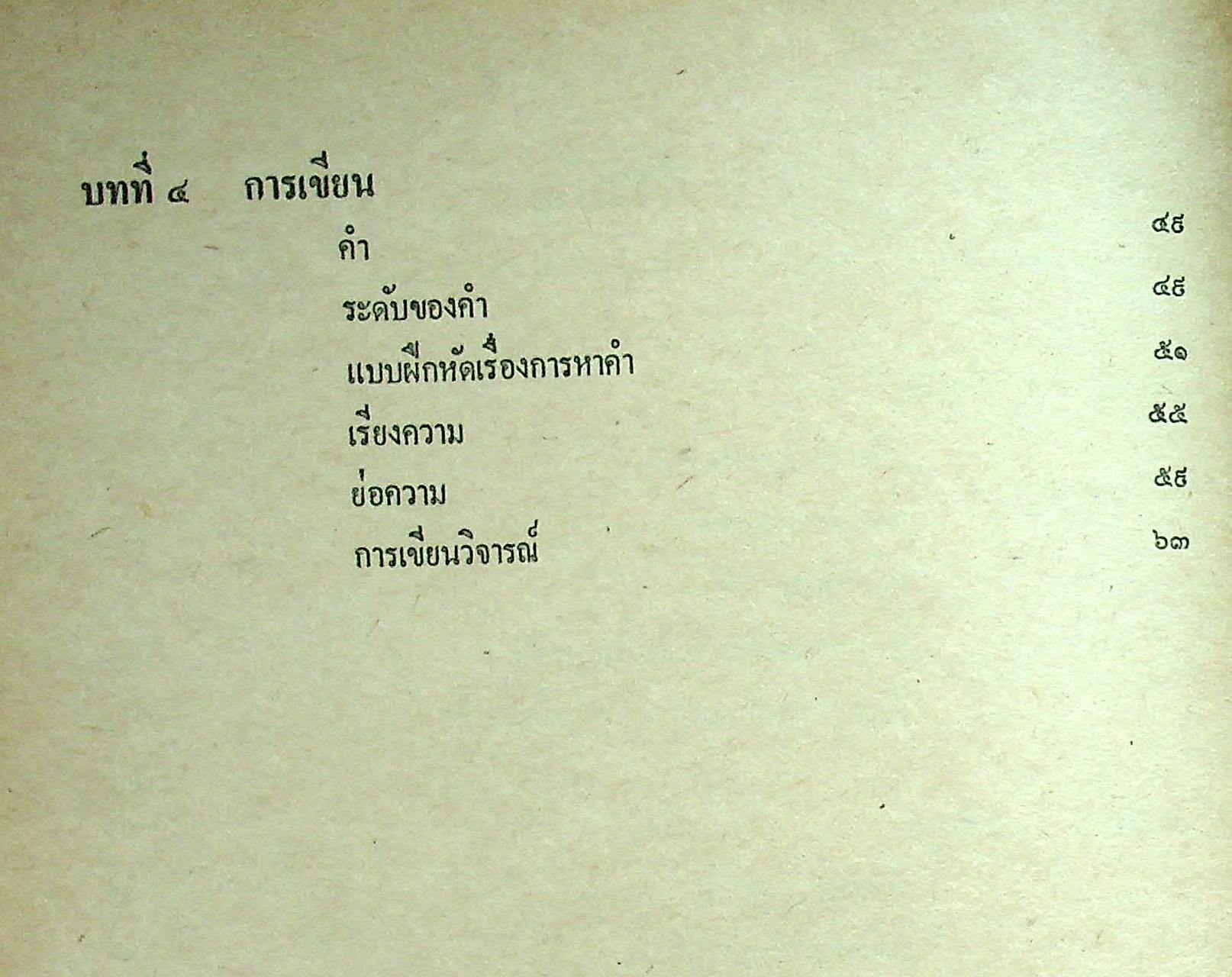 ภาษาไทย 101 : การใช้ภาษา