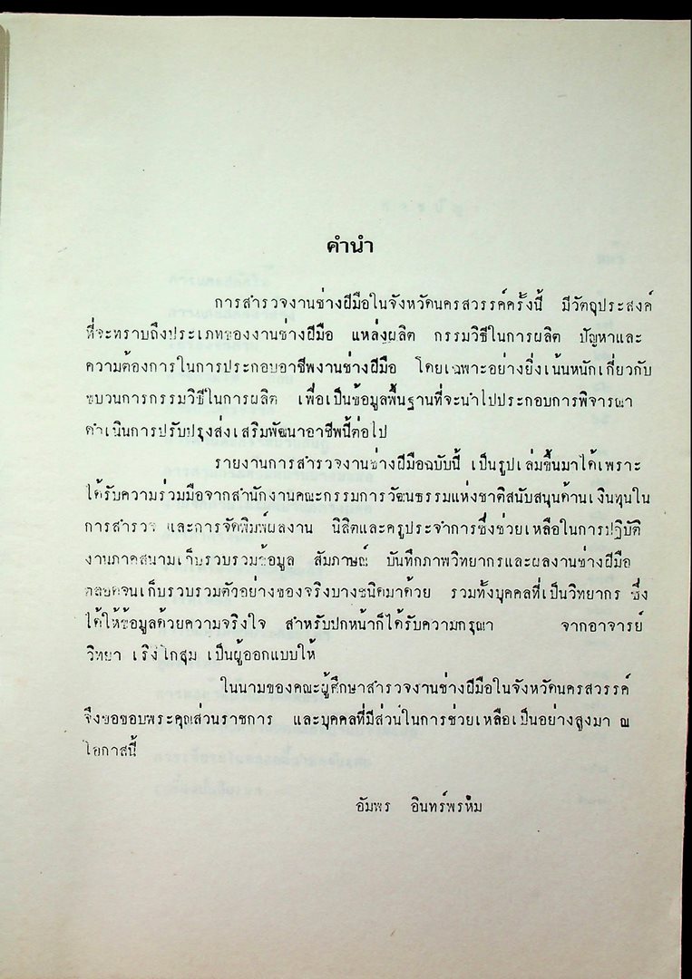 การสำรวจงานช่างฝีมือ ในจังหวัดนครสวรรค์
