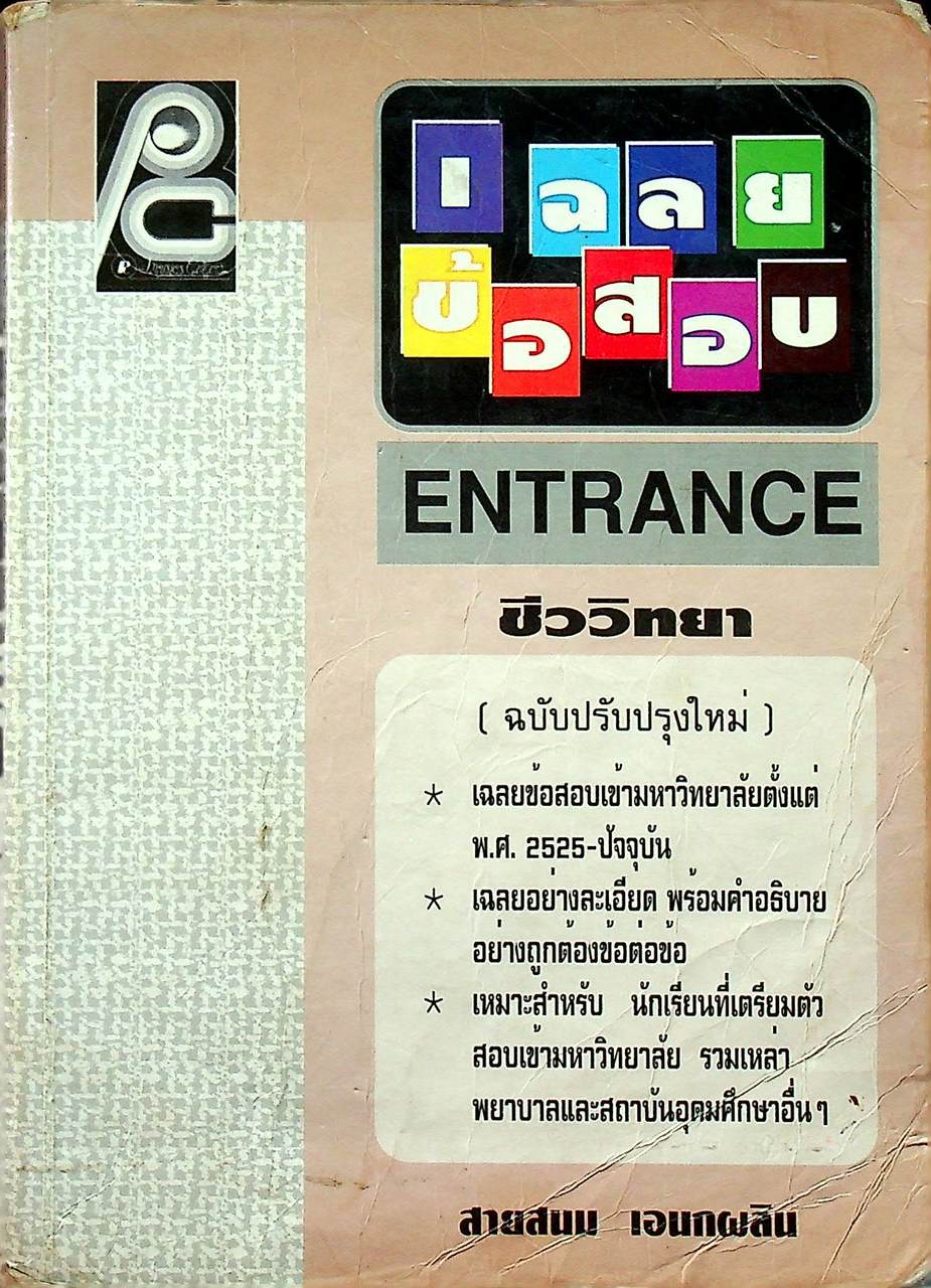 เฉลยข้อสอบ ENTRANCE ชีววิทยา