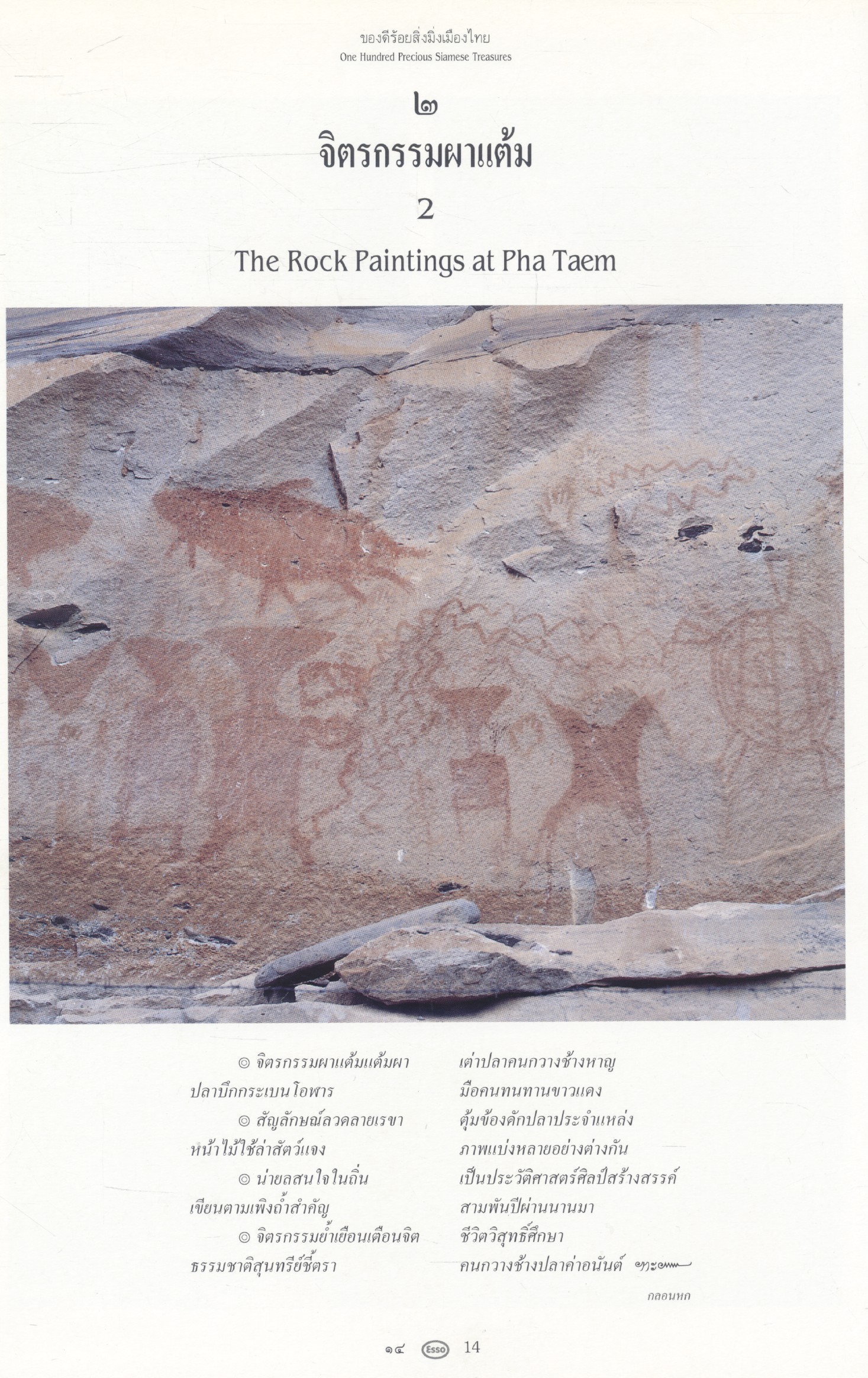 ๑๐๐ ของดีร้อยสิ่งมิ่งเมืองไทย (ฉบับ 2 ภาษา ไทย - อังกฤษ)