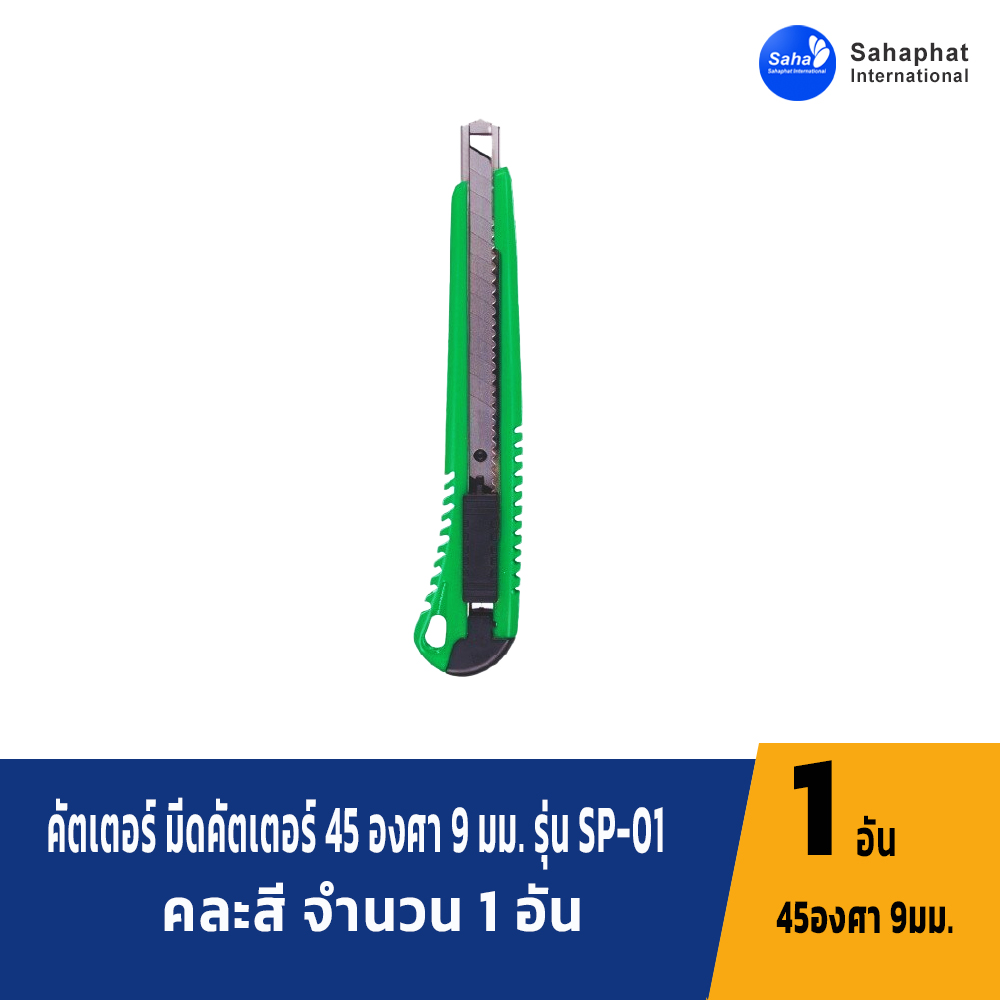 Sahaphat International คัตเตอร์ มีดคัตเตอร์ 45 องศา 9 มม. รุ่น SP-01 คละสี จำนวน 1 อัน