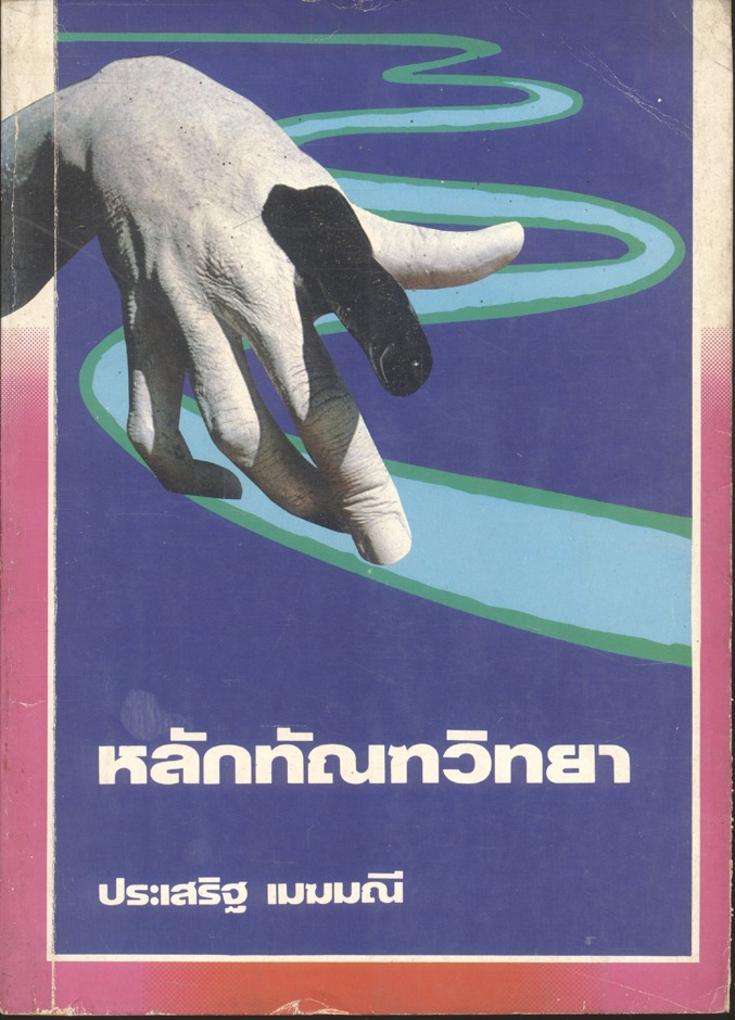 หลักทัณฑวิทยา