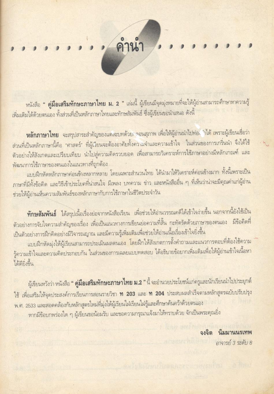 คู่มือเสริมทักษะ ภาษาไทย ม.2 ท 203 - ท 204 (มีแต่หนังสือ ไม่มีเฉลยในเล่ม)