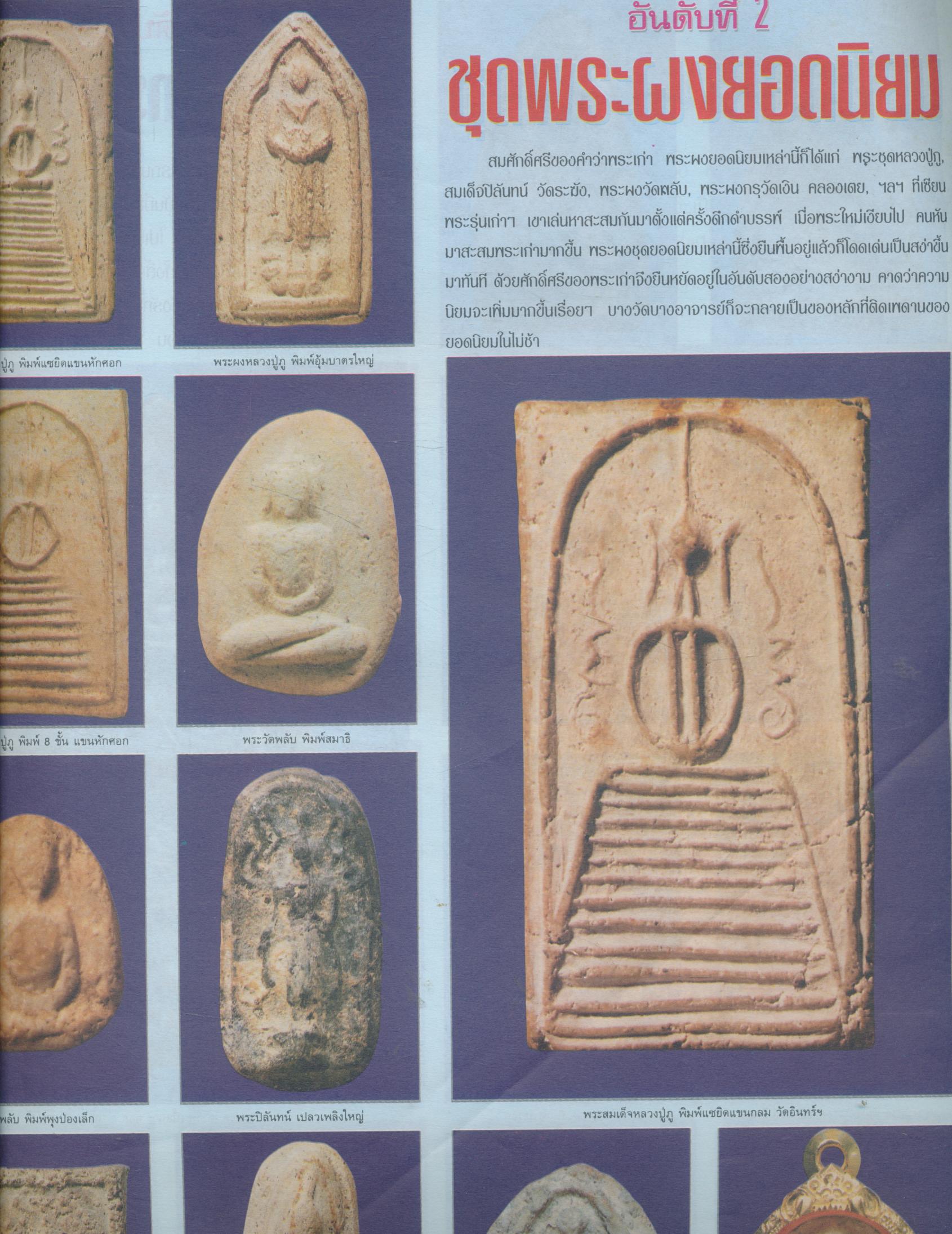 วิเคราะห์เช่าพระอะไรดี ปี 43