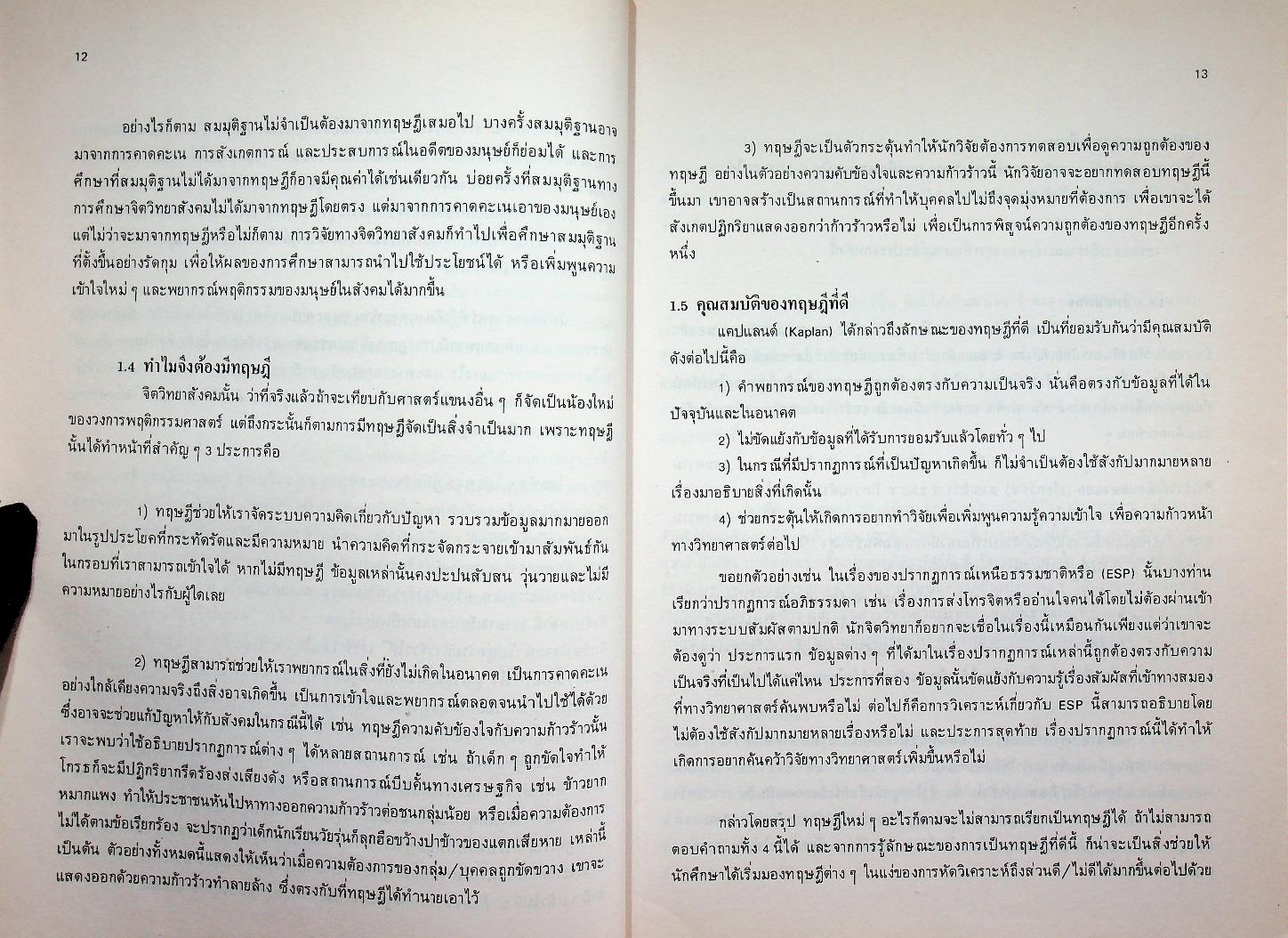 จิตวิทยาสังคมเบื้องต้น