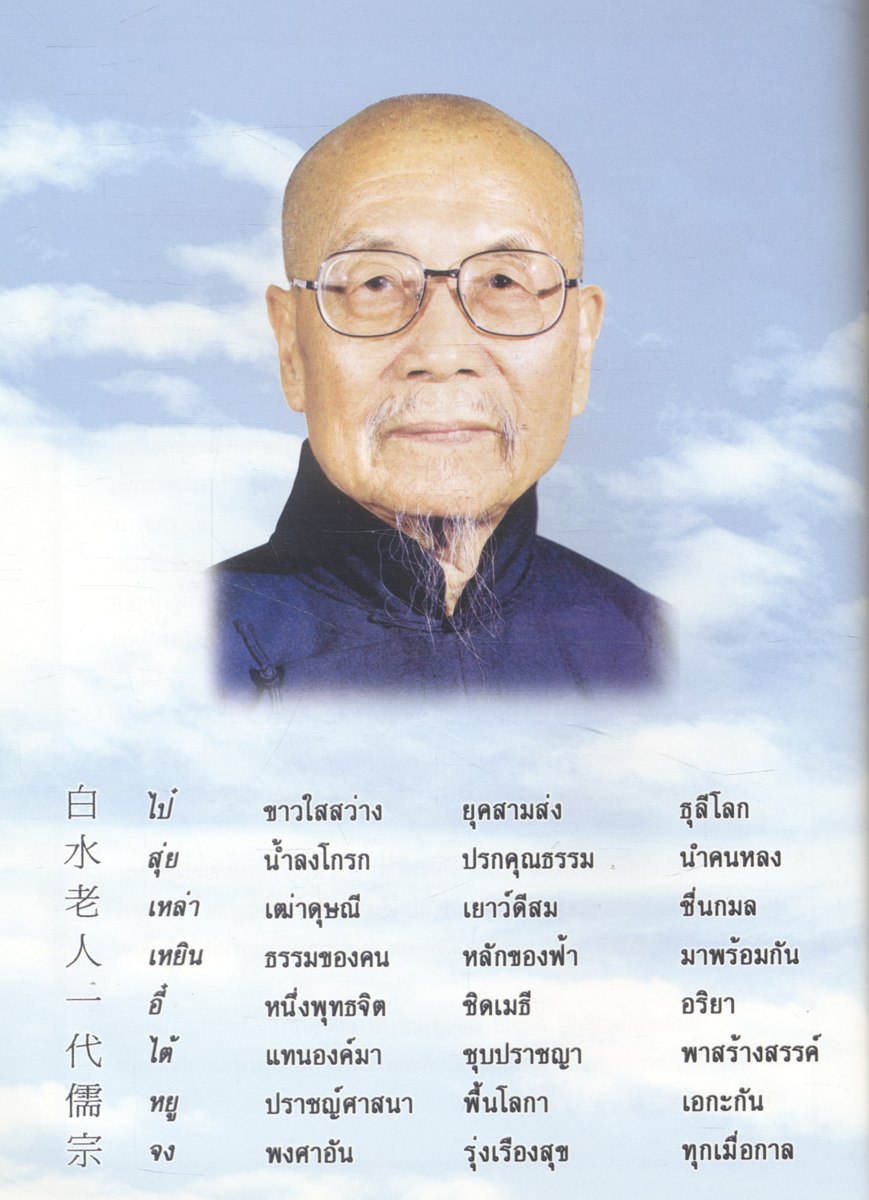 พงศาปรัชญาจารย์แห่งยุค รำลึกบรรลุธรรมครบรอบสิบปีท่านผู้เฒ่าน้ำใส