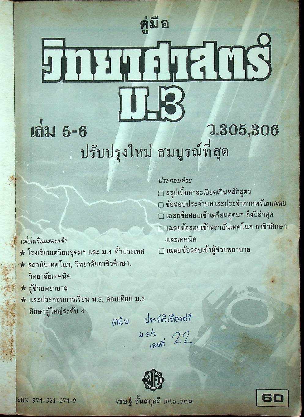 คู่มือ วิทยาศาสตร์ ม.3 เล่ม 5-6 ว.305,306 ปรับปรุงใหม่ สมบูรณ์ที่สุด