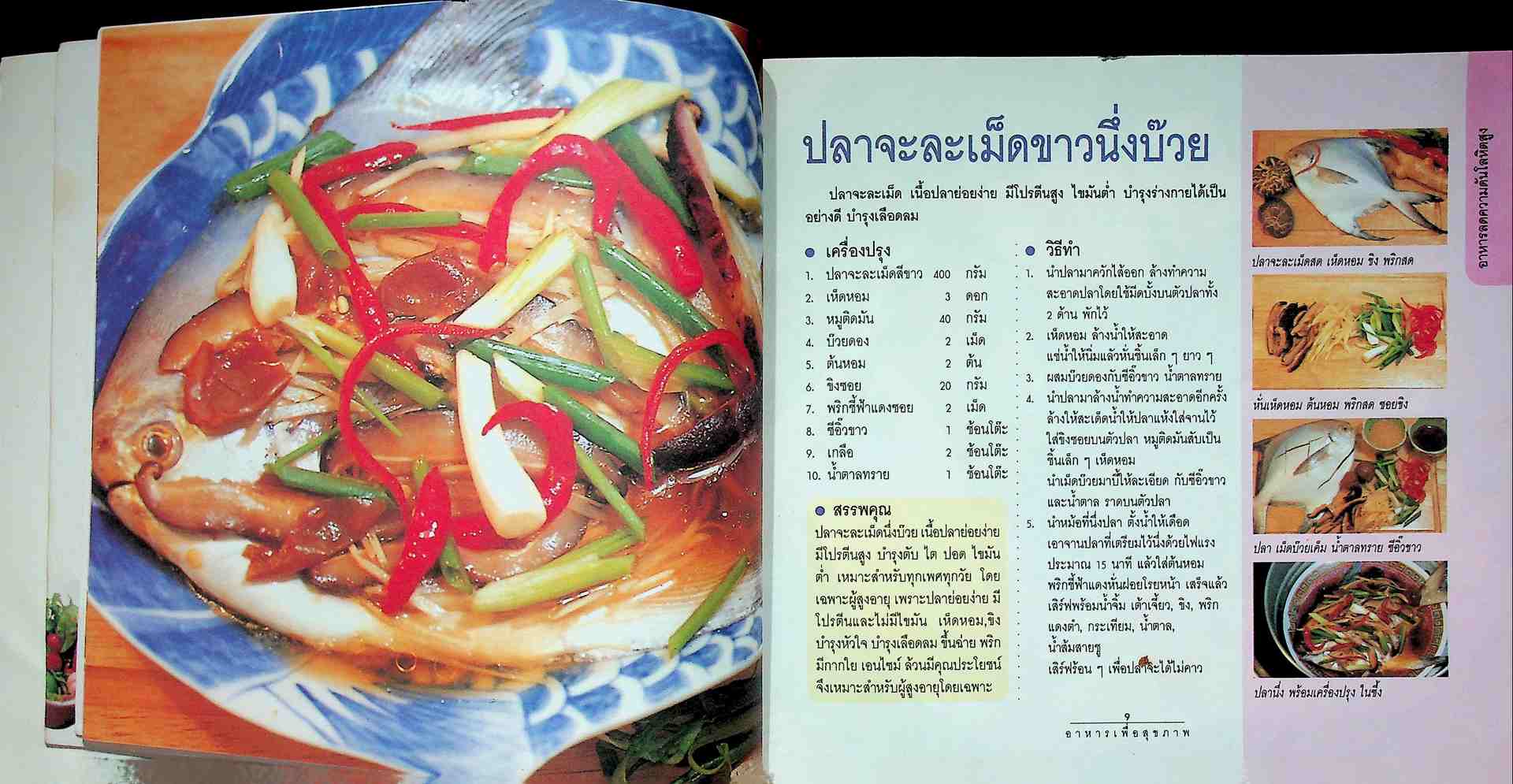 30 สูตรอาหารเพื่อสุขภาพ ชุดที่ 2 ทำกินได้ ทำขายรวย