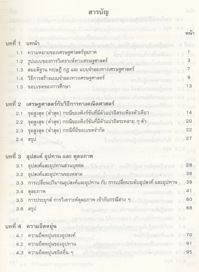 ทฤษฎีเศรษฐศาสตร์จุลภาค