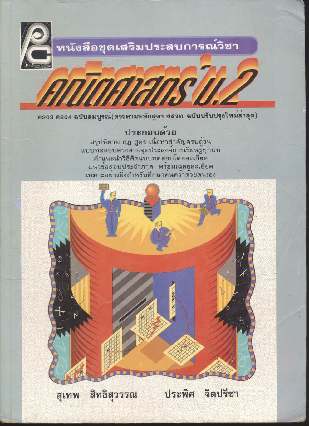 หนังสือชุดเสริมประสบการณ์วิชา คณิตศาสตร์ ม.2 ค 203 ค 204 ฉบับสมบูรณ์