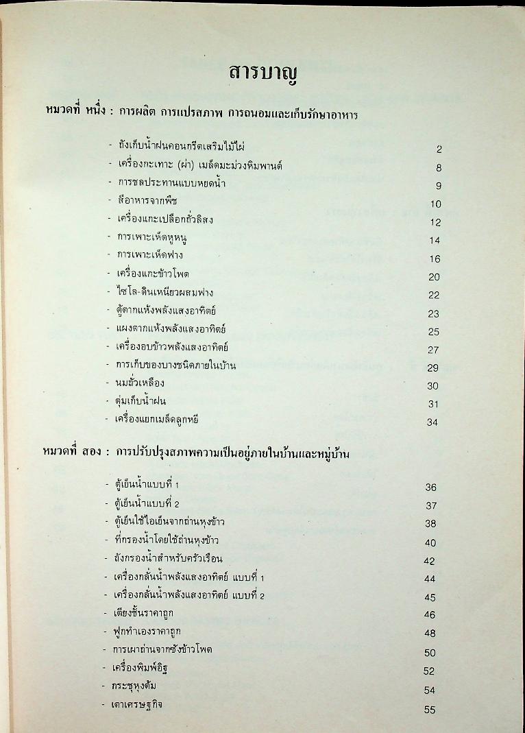 เทคโนโลยีพื้นบ้านเพื่อคุณภาพชีวิตและเศรษฐกิจครอบครัว ฉบับปรับปรุง (ฉบับ 2 ภาษา ไทย-อังกฤษ)