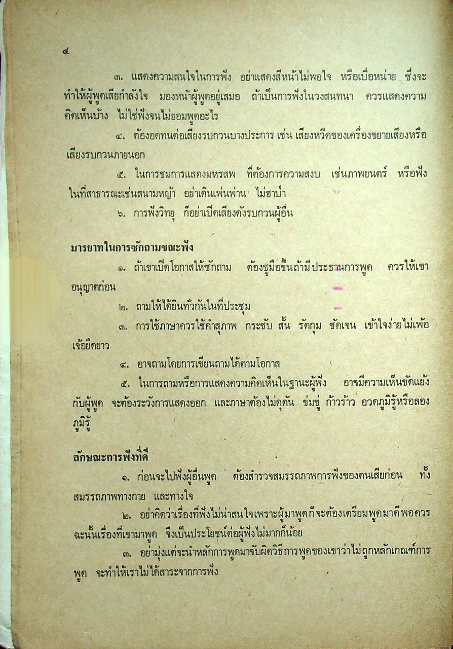 ภาษาไทย 101 : การใช้ภาษา