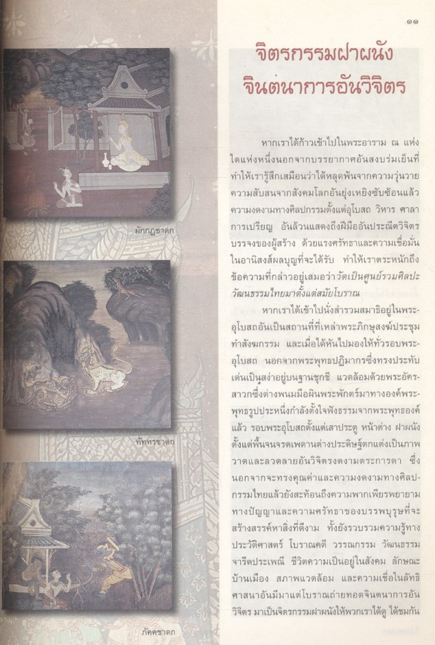 จิตรกรรมฝาผนัง นิทานชาดก (พระเจ้า ๕๐๐ ชาติ) หนังสืออ่านเพิ่มเติมสังคมศึกษา ระดับประถมศึกษาและมัธยมศึกษา