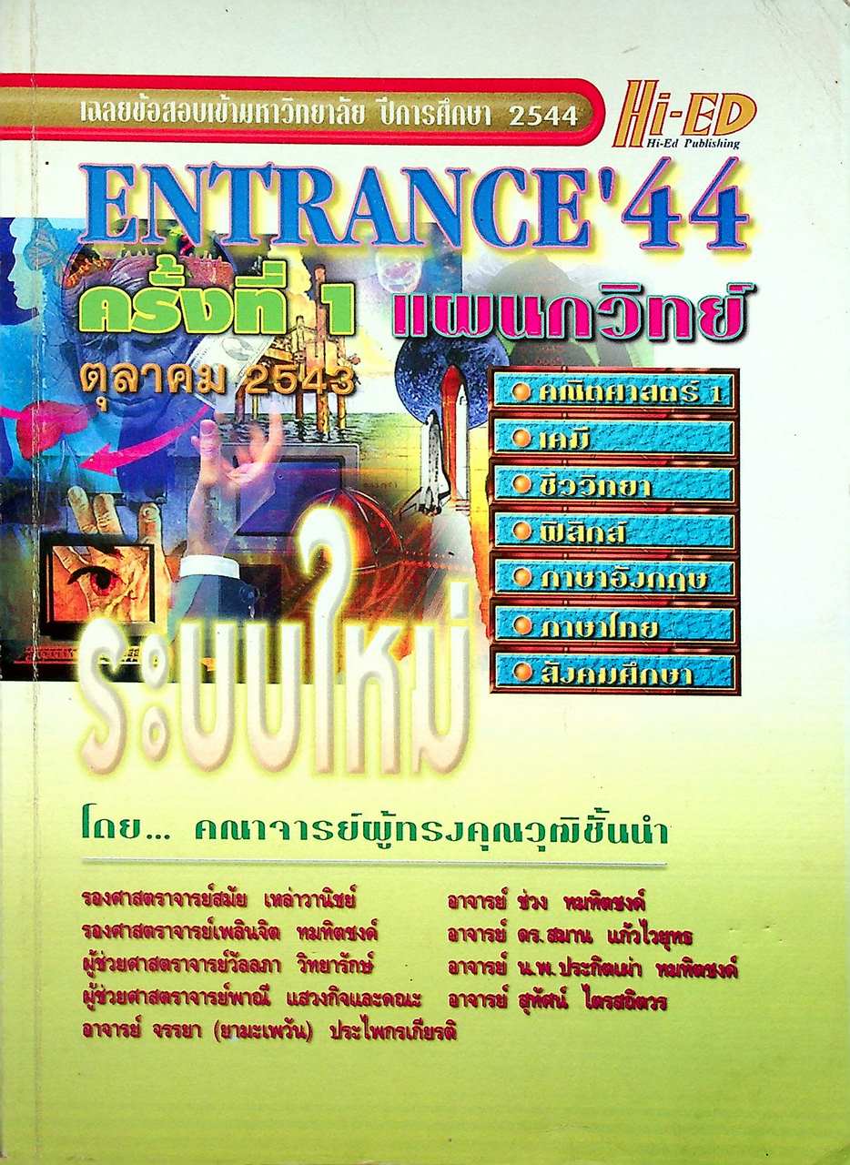 เฉลยข้อสอบเข้ามหาวิทยาลัย ปีการศึกษา 2544 ENTRANCE'44 ครั้งที่ 1 ตุลาคม 2543 แผนกวิทย์