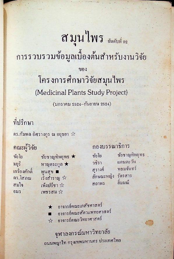 สมุนไพร อันดับที่ 02 โครงการศึกษาวิจัยสมุนไพร