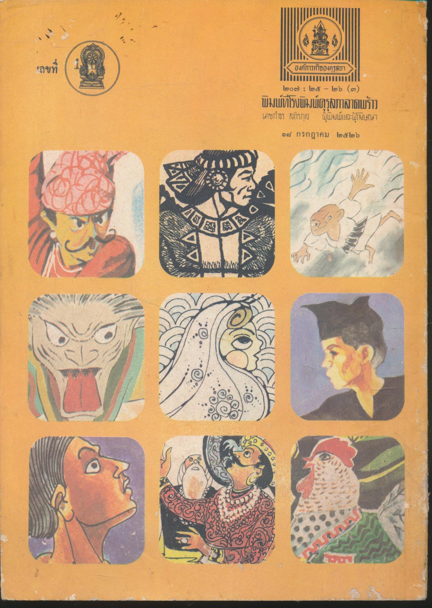 นิทานพื้นเมืองของเอเชีย สำหรับเด็กทั่วทุกดินแดน เล่มห้า