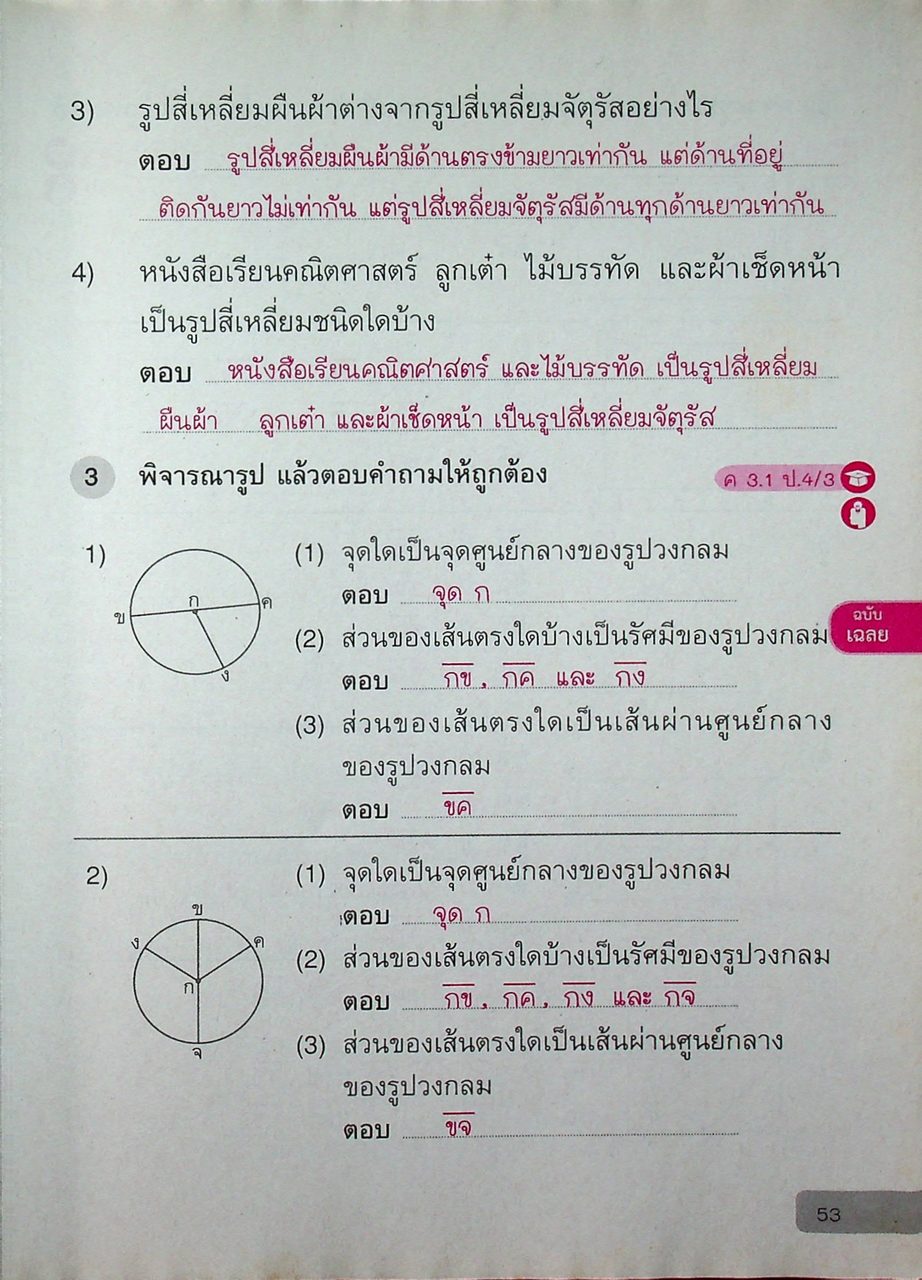 เฉลย แบบฝึกหัด รายวิชาพื้นฐาน คณิตศาสตร์ ชั้นประถมศึกษาปีที่ ๔