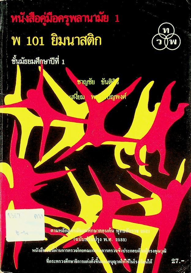 หนังสือคู่มือครูพลานามัย 1 พ 101 ยิมนาสติก ชั้นมัธยมศึกษาปีที่ 1