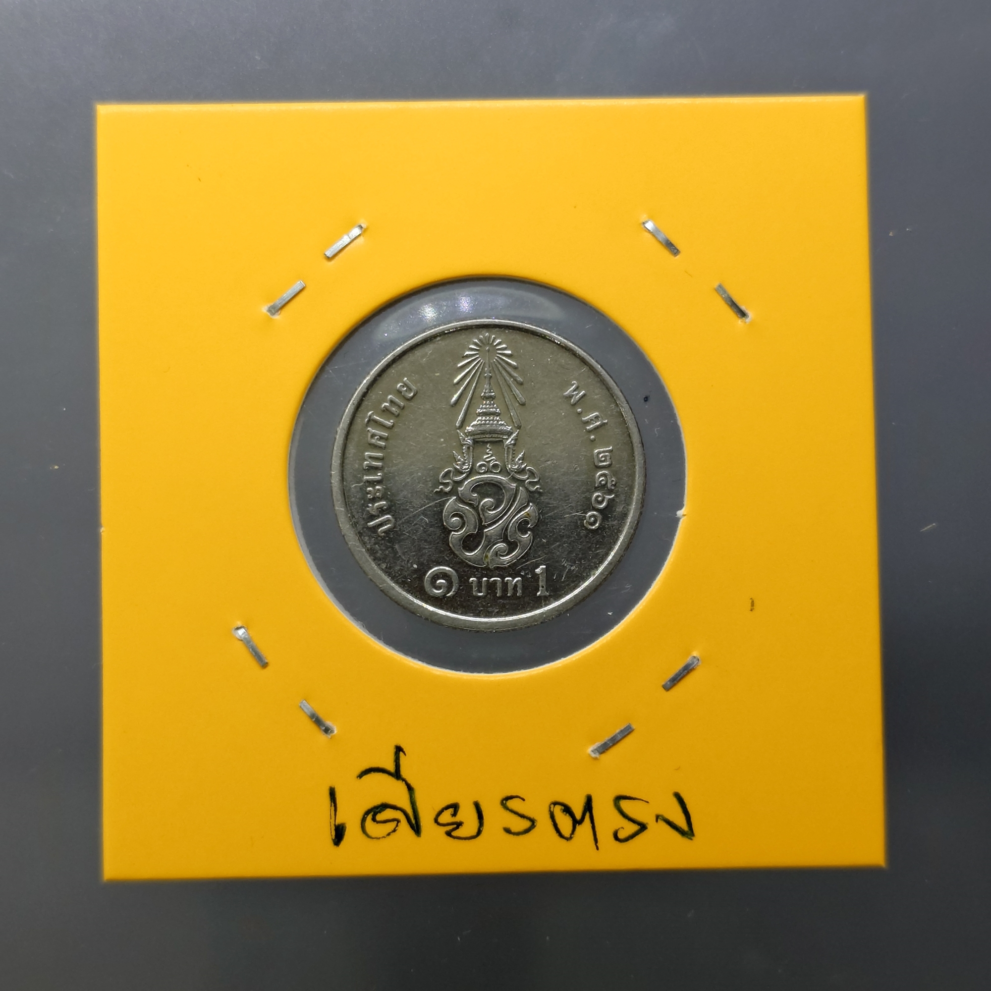 เหรียญ 1 บาท หมุนเวียน ร10 พระเศียรตรง 2561 สภาพสวย