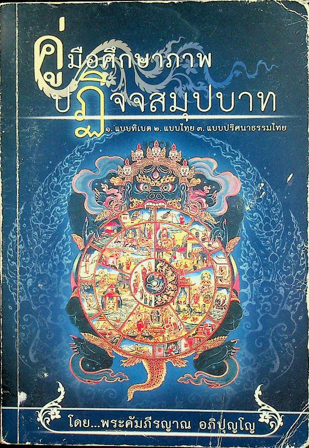 คู่มือศึกษาภาพปฏิจจสมุปบาท ๑แบบทิเบต ๒ แบบไทย ๓.แบบปริศนาธรรมไทย