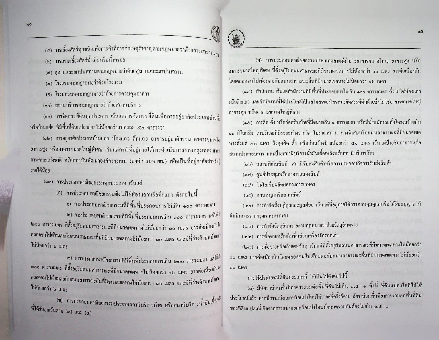 ผังเมืองรวม กรุงเทพมหานคร พ.ศ. ๒๕๔๙ พร้อม ๔ โปสเตอร์แผนที่ผังเมือง