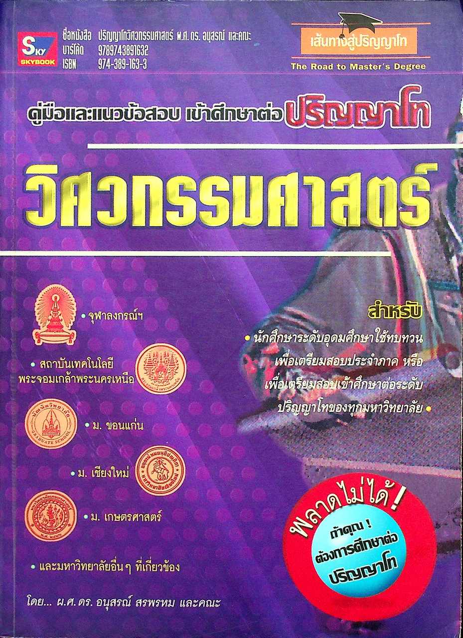 คู่มือและแนวข้อสอบเข้าศึกษาต่อปริญญาโท วิศวกรรมศาสตร์