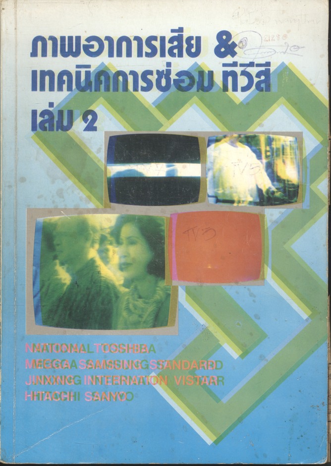 ภาพอาการเสีย & เทคนิคการซ่อม ทีวีสี เล่ม 2
